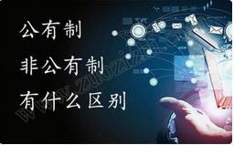 職稱公有制與非公有制之間的區(qū)別有哪些？ 